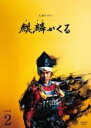 【バーゲンセール】【中古】DVD▼大河ドラマ 麒麟がくる 完全版 2(第4回〜第7回) レンタル落ち