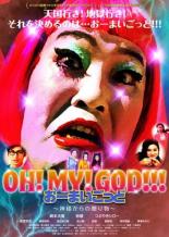 【中古】DVD▼OH!MY!GOD!!! おー!まい!ごっど!神様からの贈り物 レンタル落ち