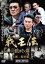 【バーゲンセール】【中古】DVD▼我王伝 最終章 レンタル落ち 119円