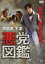 【バーゲンセール】【中古】DVD▼悪党図鑑 レンタル落ち 899円