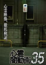 【バーゲンセール】【中古】DVD▼心霊闇動画 35 レンタル落ち