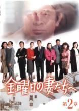 【バーゲンセール】【中古】DVD▼金曜日の妻たちへ 第2章(第3話、第4話) レンタル落ちのサムネイル