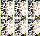 【バーゲンセール】全巻セット【送料無料】【中古】DVD▼グランメゾン東京(6枚セット)第1話〜第11話 最終 レンタル落ち