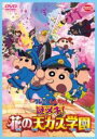 【バーゲンセール】【中古】DVD▼映画 クレヨンしんちゃん 謎メキ!花の天カス学園 レンタル落ち(2)
