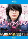 【バーゲンセール】【中古】Blu-ray▼3月のライオン 後編 ブルーレイディスク レンタル落ち