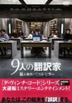 【バーゲンセール】【中古】DVD▼9人の翻訳家 囚われたベストセラー 字幕のみ レンタル落ち