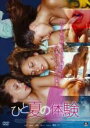 【バーゲンセール】【中古】DVD▼ひと夏の体験 字幕のみ レンタル落ち