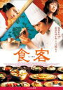 【バーゲンセール】【中古】DVD▼食客 字幕のみ レンタル落ち