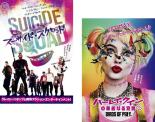 【バーゲンセール】2パック【中古】DVD▼スーサイド・スクワッド + ハーレイ・クインの華麗なる覚醒 BIRDS OF PREY(2枚セット) レンタル落ち 全2巻