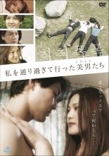 【バーゲンセール】【中古】DVD▼私を通り過ぎて行った美男たち 字幕のみ