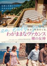 【バーゲンセール】【中古】DVD▼わがままなヴァカンス 裸の女神 字幕のみ レンタル落ち