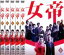 全巻セット【中古】DVD▼女帝(5枚セット)第1話〜最終話 レンタル落ち 1,329円