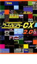 【バーゲンセール】【中古】DVD▼ゲームセンターCX 2.0 レンタル落ち
