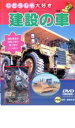 【中古】DVD▼建設の車