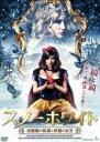 【バーゲンセール】【中古】DVD▼スノーホワイト 白雪姫の純潔と妖艶の女王 字幕のみ レンタル落ち