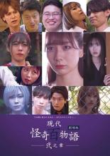 【バーゲンセール】【中古】DVD▼現代怪奇百物語 弐之章 レンタル落ち