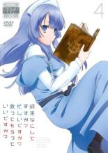 【バーゲンセール】【中古】DVD▼終末なにしてますか?忙しいですか?救ってもらっていいですか? 4(第7話、第8話) レンタル落ち