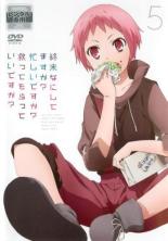 【バーゲンセール】【中古】DVD▼終末なにしてますか?忙しいですか?救ってもらっていいですか? 5(第9話、第10話) レンタル落ち