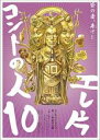 【バーゲンセール】【中古】DVD▼エレ片コントライブ コントの人10