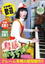 【バーゲンセール】【中古】DVD▼鳥居ようちえん 卒園編 レンタル落ち