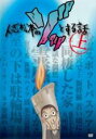 【バーゲンセール】【中古】DVD▼人志松本のゾッとする話 上 レンタル落ち