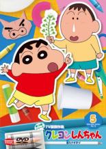 【バーゲンセール】【中古】DVD▼クレヨンしんちゃん TV版