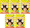【バーゲンセール】全巻セット【送料無料】【中古】DVD▼WOWOWオリジナルドラマ アフロ田中(5枚セット)第1話〜第10話 最終 レンタル落ち