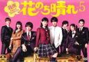 【バーゲンセール】【中古】DVD▼花のち晴れ 花男Next Season 5(第9話、第10話) レンタル落ち
