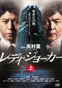 【バーゲンセール】【中古】DVD▼連続ドラマW レディ・ジョーカー 上(第1話〜第3話) レンタル落ち