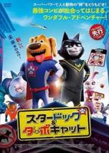 【処分特価・未検品・未清掃】【中古】DVD▼スタードッグ&ターボキャット レンタル落ち