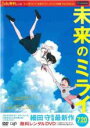 【バーゲンセール】【中古】DVD▼未来のミライ もっとしりたい!スペシャル映像 TSUTAYA ver. ※本編ではございません レンタル落ち