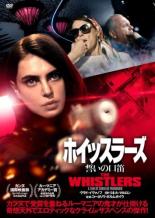 【バーゲンセール】【中古】DVD▼ホイッスラーズ 誓いの口笛 字幕のみ レンタル落ち