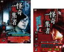 【バーゲンセール】2パック【中古】DVD▼怪奇蒐集者 コレクター 松原タニシ(2枚セット)1、2 全2巻