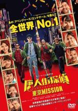 【バーゲンセール】【中古】DVD▼唐人街探偵 東京MISSION レンタル落ち