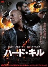 【バーゲンセール】【中古】DVD▼ハード・キル レンタル落ち