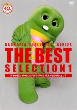 【中古】DVD▼ガチャピンチャレンジ☆シリーズ ベストセレクション 1 レンタル落ち