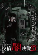 【バーゲンセール】【中古】DVD▼本当にあった 投稿 闇映像 23 レンタル落ち