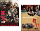 【バーゲンセール】全巻セット2パック【中古】DVD▼無頼(2枚セット)前編、後編 レンタル落ち