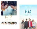【バーゲンセール】【送料無料】2パック【中古】DVD▼his(2枚セット)+ 恋するつもりなんてなかった レンタル落ち 全2巻