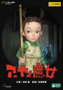 【バーゲンセール】【中古】DVD▼アーヤと魔女 レンタル落ち