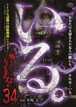 &nbsp;監　督&nbsp;木場丈&nbsp;制作年、時間&nbsp;2020年&nbsp;69分&nbsp;製作国&nbsp;日本&nbsp;メーカー等&nbsp;十影堂エンターテイメント&nbsp;ジャンル&nbsp;邦画／ホラー／ドキュメンタリー&nbsp;&nbsp;【怖い 恐怖 呪い 心霊 サスペンス】&nbsp;カテゴリー&nbsp;DVD&nbsp;入荷日&nbsp;【2024-05-31】【あらすじ】「怖すぎる携帯動画」シリーズを手掛ける木場丈監督と心霊動画収集のプロ集団が選んだ恐怖映像集第34弾。「サービスエリアで買ったもの」ほか、全13本を収録。レンタル落ち商品のため、ディスク、ジャケットに管理シールが貼ってあります。