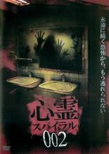 乐天商城 - 【処分特価・未検品・未清掃】【中古】DVD▼心霊スパイラル 002