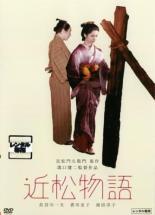 【中古】DVD▼近松物語 レンタル落ち