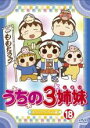 【バーゲンセール】【中古】DVD▼うちの3姉妹 18 おっぺけ!フーちゃん編 レンタル落ち