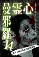 【バーゲンセール】【中古】DVD▼心霊曼邪羅 14 実録!呪われた投稿映像集 レンタル落ち