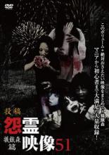 &nbsp;監　督&nbsp;鍋田雅之&nbsp;制作年、時間&nbsp;2019年&nbsp;126分&nbsp;製作国&nbsp;日本&nbsp;メーカー等&nbsp;マジカル&nbsp;ジャンル&nbsp;邦画／ホラー／ドキュメンタリー&nbsp;&nbsp;【怖い 恐怖 呪い 心霊 サスペンス】&nbsp;カテゴリー&nbsp;DVD&nbsp;入荷日&nbsp;【2024-06-01】【あらすじ】投稿された恐怖動画を中心に収めたホラーシリーズの第51弾「犠餓森篇」。心霊スポットを訪れた撮影者に、何者かが掃除を勧めてくる。「ドライブレコーダー」ほか、身近に潜むリアルな恐怖や未知の恐怖を感じさせる、投稿動画に特化した心霊映像を収録。レンタル落ち商品のため、ディスク、ジャケットに管理シールが貼ってあります。
