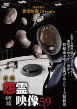 &nbsp;制作年、時間&nbsp;2020年&nbsp;60分&nbsp;製作国&nbsp;日本&nbsp;メーカー等&nbsp;マジカル&nbsp;ジャンル&nbsp;邦画／ホラー／ドキュメンタリー&nbsp;&nbsp;【怖い 恐怖 呪い 心霊 サスペンス】&nbsp;カテゴリー&nbsp;DVD&nbsp;入荷日&nbsp;【2024-05-31】【あらすじ】投稿された恐怖動画を中心に収めたホラーシリーズの第59弾「縛篇」。平和な日常を恐怖で塗り替える霊的存在はもちろん、人間が呪いの影響によって変貌していく衝撃映像まで、恐怖へと繋がる映像を多数紹介。様々な投稿ホラー映像を収録。レンタル落ち商品のため、ディスク、ジャケットに管理シールが貼ってあります。