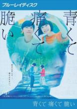 【バーゲンセール】【中古】Blu-ray▼青くて痛くて脆い ブルーレイディスク レンタル落ち