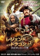 【バーゲンセール】【中古】DVD▼レジェンド・オブ・ドラゴン 鉄仮面と龍の秘宝 レンタル落ち