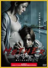 【バーゲンセール】【中古】DVD▼マザー 愛すべき子供たち 字幕のみ レンタル落ち